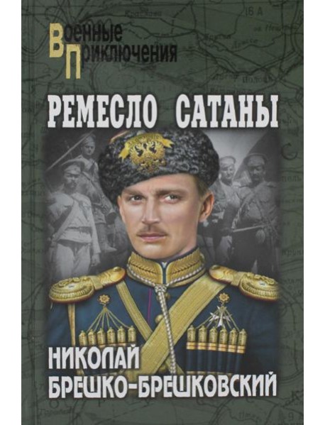 Ремесло сатаны: роман