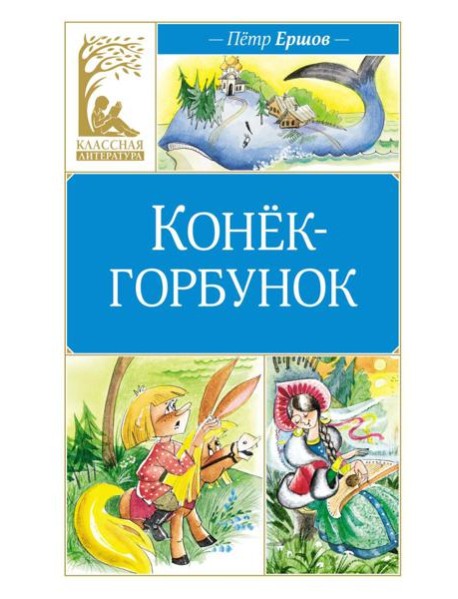 Конек-горбунок: сказка