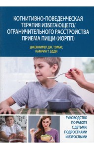 Когнитивно-поведенческая терапия избегающего/ограничительного расстройства приема пищи (ИОРПП)