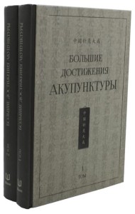 Большие достижения акупунктуры. В 2 т