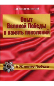 Опыт Великой Победы в память поколений. К 75-летию Победы