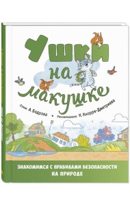 Ушки на макушке. Знакомимся с правилами безопасности на природе
