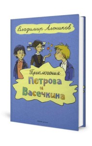 Приключения Петрова и Васечкина