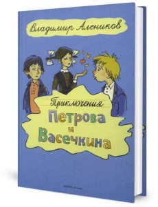 Приключения Петрова и Васечкина