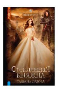 Стеклянная княжна