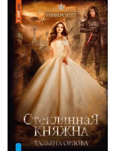 Стеклянная княжна Стеклянная княжна