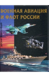 Военная авиация и флот России. Детская энциклопедия
