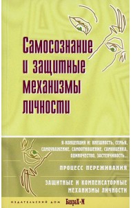 Самосознание и защитные механизмы личности. Хрестоматия