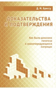 Доказательства и подтверждения. Как была доказана гипотеза о знакочередующихся матрицах
