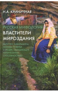 Русская мифология. Властители мироздания. 2-е изд