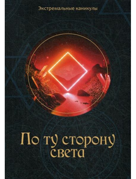По ту сторону света