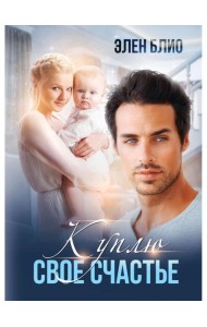 Куплю свое счастье