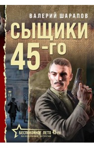 Сыщики 45-го