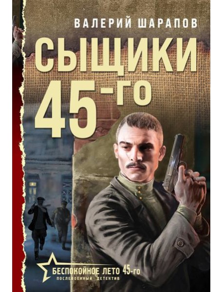 Сыщики 45-го
