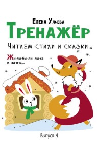 Тренажер. Вып. 4. Читаем стихи и сказки