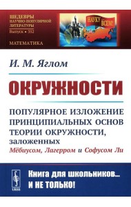 Окружности: Популярное изложение принципиальных основ теории окружности, заложенных Мебиусом, Легерром и Софусом Ли. 2-е изд