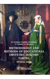 Methodology and methods of educational obstetric history taking: tutorial guide: на англ.яз