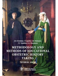 Methodology and methods of educational obstetric history taking: tutorial guide: на англ.яз Methodology and methods of educational obstetric history taking: tutorial guide: на англ.яз