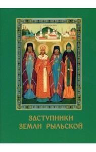 Заступники земли Рыльской