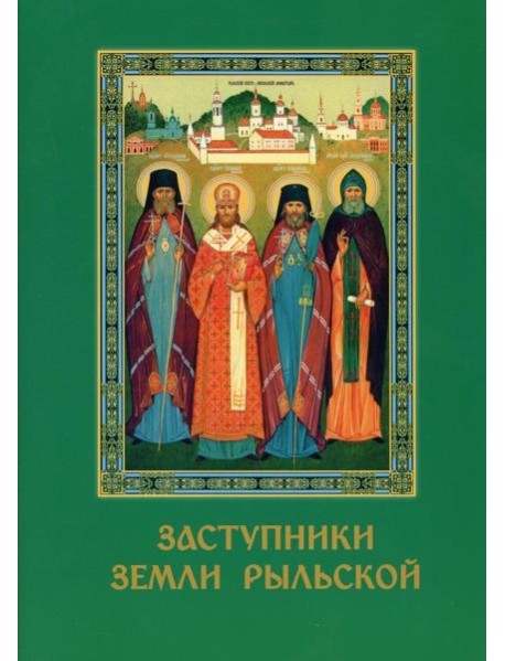 Заступники земли Рыльской
