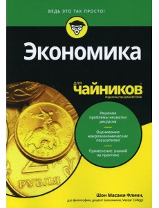 Для "чайников" Экономика