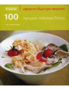 100 лучших тайских блюд