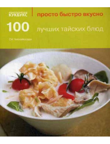 100 лучших тайских блюд