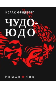 Чудо - Юдо: роман - чик