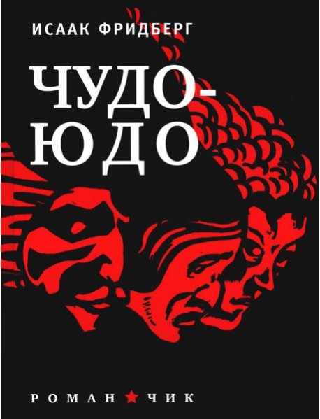 Чудо - Юдо: роман - чик