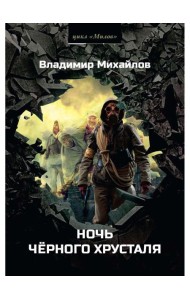 Ночь черного хрусталя