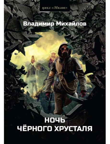 Ночь черного хрусталя