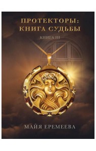 Протекторы: Книга Судьбы. Кн. 3