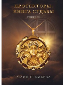 Протекторы: Книга Судьбы. Кн. 3