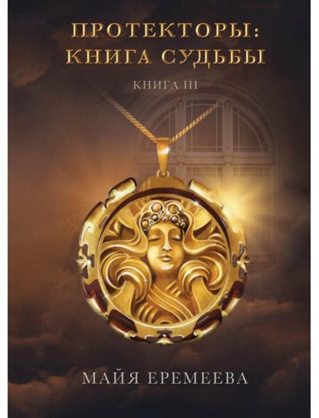 Протекторы: Книга Судьбы. Кн. 3