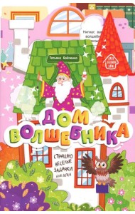 Дом волшебника: книжка-гармошка. 2-е изд