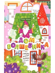 Дом волшебника: книжка-гармошка. 2-е изд Дом волшебника: книжка-гармошка. 2-е изд