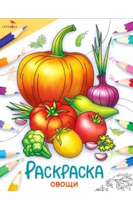 Овощи: раскраска
