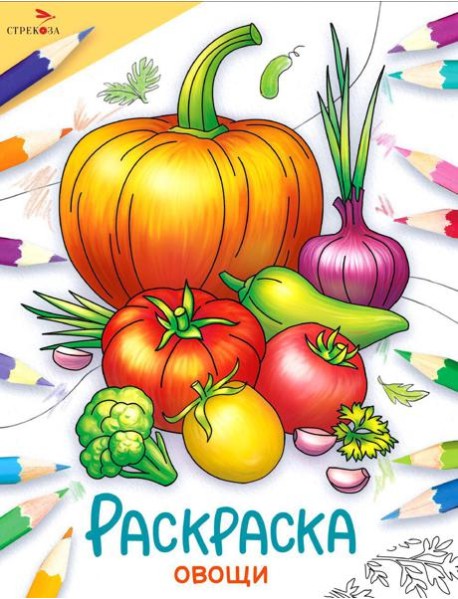 Овощи: раскраска