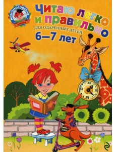 Читаю легко и правильно: для детей 6-7 лет