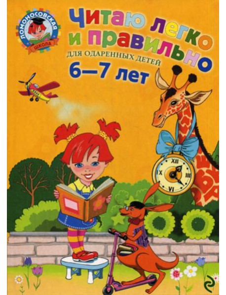Читаю легко и правильно: для детей 6-7 лет