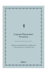 Жития преподобного Авраамия Смоленского и службы ему