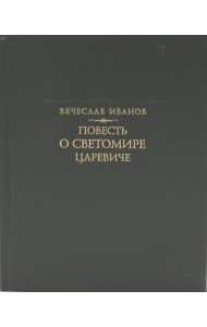 Повесть о Светомире царевиче