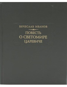 Повесть о Светомире царевиче Повесть о Светомире царевиче
