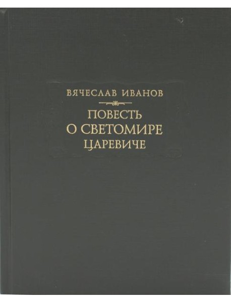 Повесть о Светомире царевиче