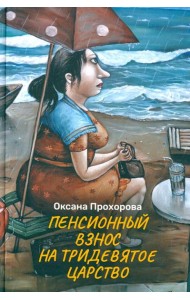 Пенсионный взнос на тридевятое царство