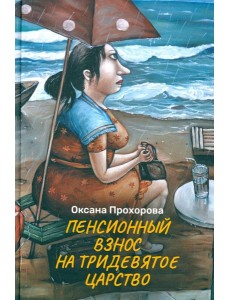 Пенсионный взнос на тридевятое царство Пенсионный взнос на тридевятое царство