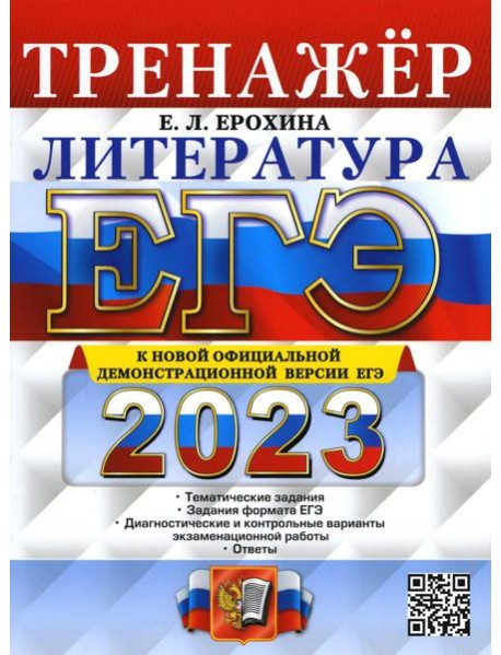ЕГЭ 2023. Литература. Тренажер