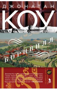 Борнвилл: роман в семи событиях
