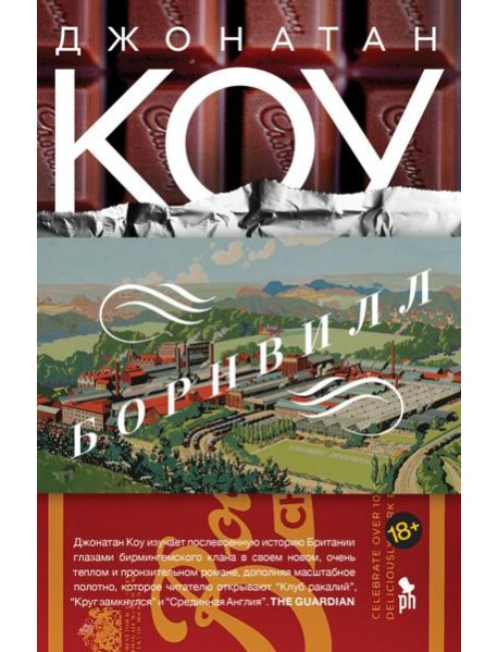 Борнвилл: роман в семи событиях