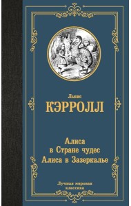 Алиса в Стране чудес; Алиса в Зазеркалье